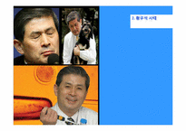 [사회심리학] 황우석 논문조작에 관한 고찰(집단사고 증후군 분석)-5