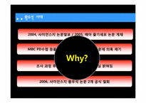 [사회심리학] 황우석 논문조작에 관한 고찰(집단사고 증후군 분석)-7
