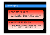 [사회심리학] 황우석 논문조작에 관한 고찰(집단사고 증후군 분석)-13