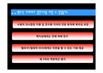 [사회심리학] 황우석 논문조작에 관한 고찰(집단사고 증후군 분석)-18