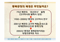[역사교재] 세계화와 우리의 미래(동북공정과 간도문제)-5