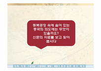 [역사교재] 세계화와 우리의 미래(동북공정과 간도문제)-7