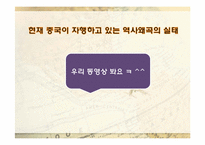 [역사교재] 세계화와 우리의 미래(동북공정과 간도문제)-14
