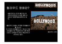 [신화와영화] 헐리우드 영화의 의미-3