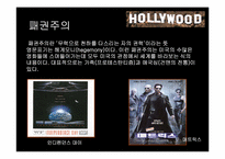 [신화와영화] 헐리우드 영화의 의미-5