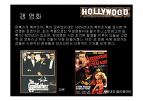 [신화와영화] 헐리우드 영화의 의미-7
