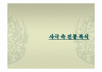 [한국복식] 드라마 속 전통 복식-6