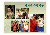 [한국복식] 드라마 속 전통 복식-12