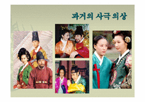 [한국복식] 드라마 속 전통 복식-13