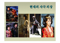 [한국복식] 드라마 속 전통 복식-15
