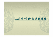 [한국복식] 드라마 속 전통 복식-16