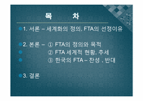 [행정학개론] 세계화의 흐름(FTA를 중심으로)-2