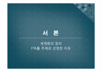 [행정학개론] 세계화의 흐름(FTA를 중심으로)-3