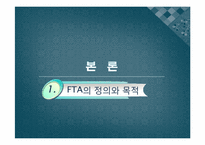 [행정학개론] 세계화의 흐름(FTA를 중심으로)-7