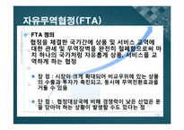 [행정학개론] 세계화의 흐름(FTA를 중심으로)-8