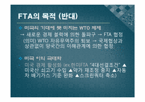 [행정학개론] 세계화의 흐름(FTA를 중심으로)-11