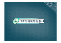 [행정학개론] 세계화의 흐름(FTA를 중심으로)-12