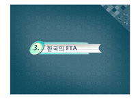 [행정학개론] 세계화의 흐름(FTA를 중심으로)-18