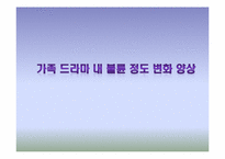 [사고와표현] 가족 드라마 내 불륜 정도 변화 양상-1