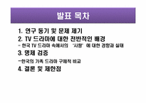 [사고와표현] 가족 드라마 내 불륜 정도 변화 양상-2