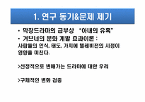 [사고와표현] 가족 드라마 내 불륜 정도 변화 양상-4