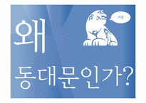 [수도권지리] 동대문의 공간성 변화 예측에 관한 분석-2