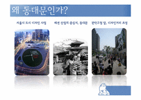 [수도권지리] 동대문의 공간성 변화 예측에 관한 분석-3