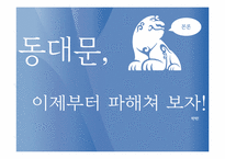 [수도권지리] 동대문의 공간성 변화 예측에 관한 분석-7