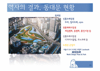[수도권지리] 동대문의 공간성 변화 예측에 관한 분석-13