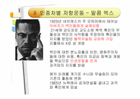 흑인 인권운동의 역사와 오늘-7