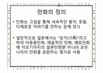 [일본문화와예술] 일본만화의 특성과 문화적인 만화로서의 산업시장 분석과 미래-3