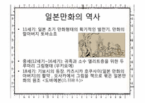 [일본문화와예술] 일본만화의 특성과 문화적인 만화로서의 산업시장 분석과 미래-4