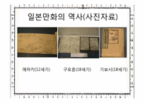 [일본문화와예술] 일본만화의 특성과 문화적인 만화로서의 산업시장 분석과 미래-5
