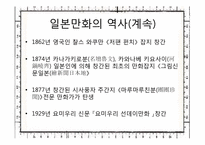 [일본문화와예술] 일본만화의 특성과 문화적인 만화로서의 산업시장 분석과 미래-6
