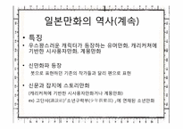 [일본문화와예술] 일본만화의 특성과 문화적인 만화로서의 산업시장 분석과 미래-7