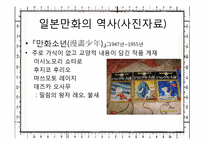[일본문화와예술] 일본만화의 특성과 문화적인 만화로서의 산업시장 분석과 미래-11