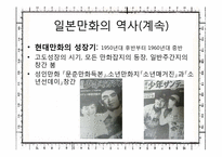 [일본문화와예술] 일본만화의 특성과 문화적인 만화로서의 산업시장 분석과 미래-12