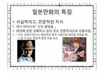 [일본문화와예술] 일본만화의 특성과 문화적인 만화로서의 산업시장 분석과 미래-17