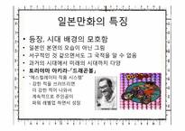 [일본문화와예술] 일본만화의 특성과 문화적인 만화로서의 산업시장 분석과 미래-20