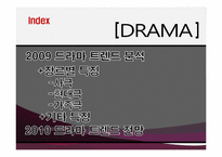 [문화콘텐츠] 드라마 트렌드 분석-4