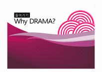 [문화콘텐츠] 드라마 트렌드 분석-5