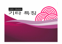 [문화콘텐츠] 드라마 트렌드 분석-11