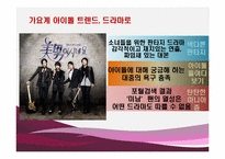 [문화콘텐츠] 드라마 트렌드 분석-13