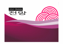 [문화콘텐츠] 드라마 트렌드 분석-14