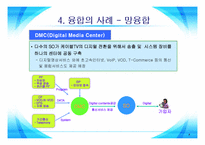 [방송비평연구] 디지털 컨버전스 시대의 정책방향-7