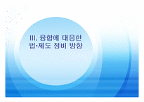 [방송비평연구] 디지털 컨버전스 시대의 정책방향-17