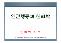 [인간행동과심리학] 인지와 사고(인간은 어떻게 생각하고 추리하고 문제를 해결하는가)-1