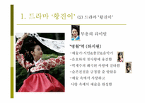 [대중문화와패션] 드라마 황진이의 패션 분석-5
