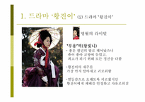 [대중문화와패션] 드라마 황진이의 패션 분석-6