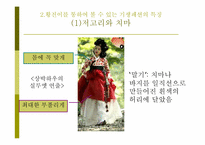[대중문화와패션] 드라마 황진이의 패션 분석-9